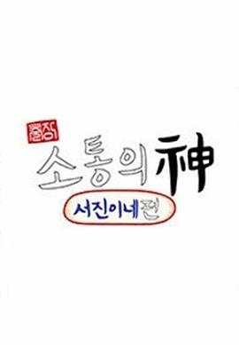出差•沟通之神 - 瑞镇家篇 (2023) 海报