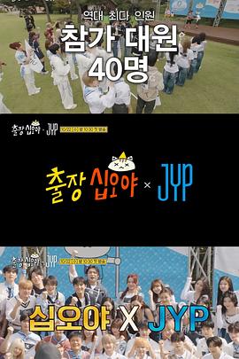 出差十五夜 × JYP娱乐 (2025) 海报