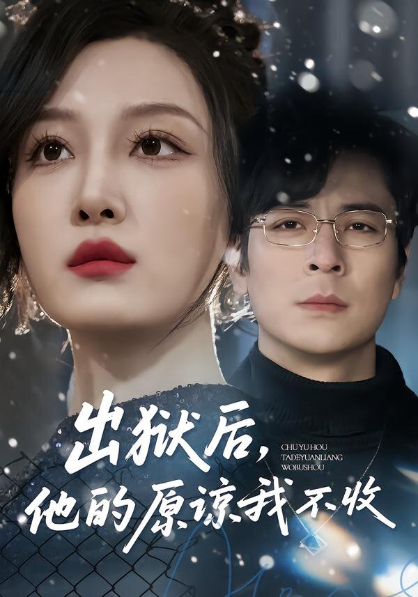 出狱后，他的原谅我不收 (2026) 海报