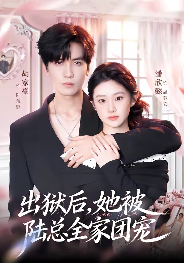 出狱后，她被陆总全家团宠 (2026) 海报