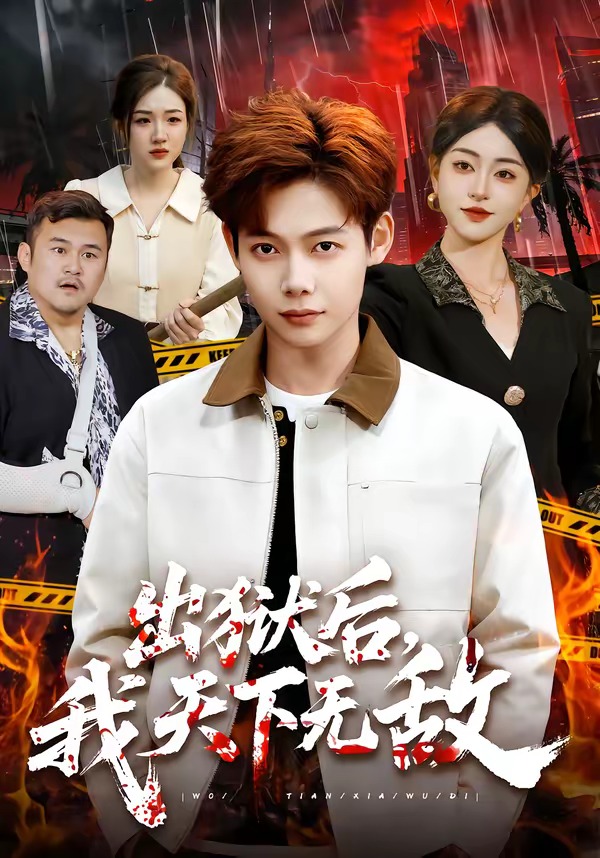 出狱后，我天下无敌 (2026) 海报