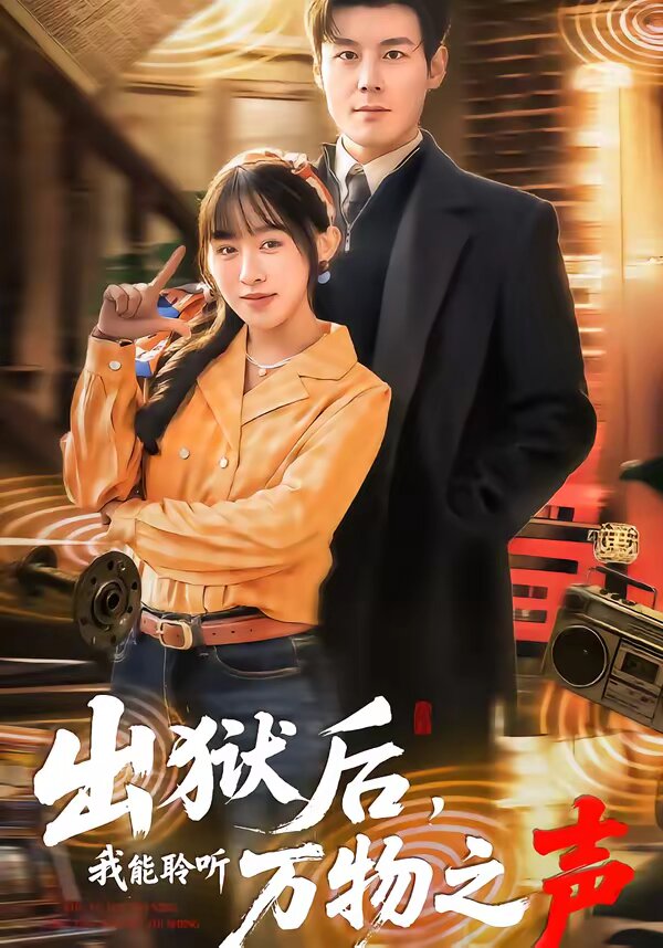 出狱后，我能聆听万物之声 (2026) 海报
