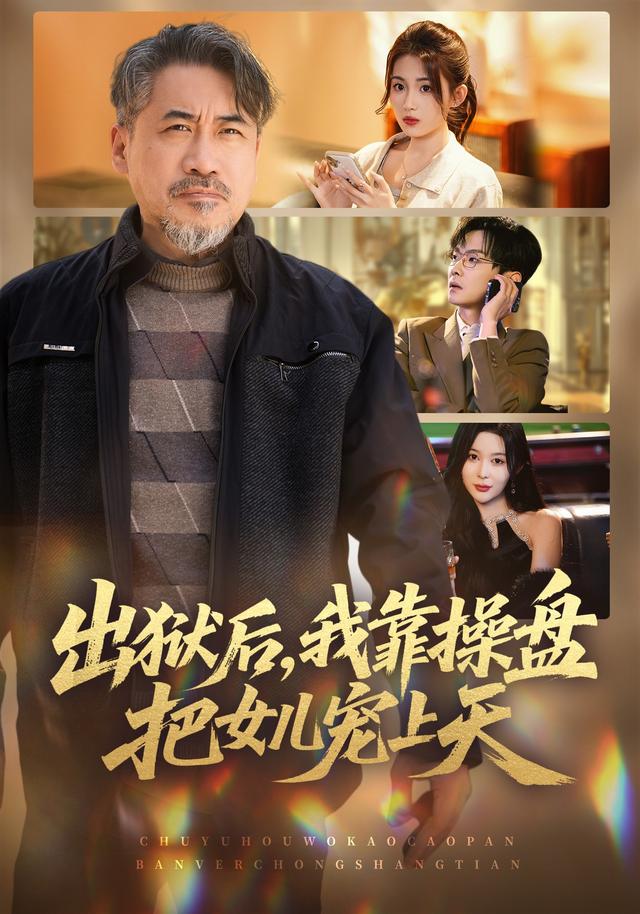 出狱后，我靠操盘把女儿宠上天 (2026) 海报