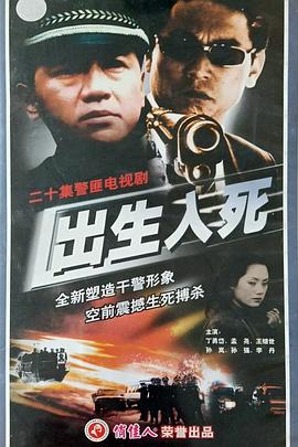 出生入死2001 (2001) 海报