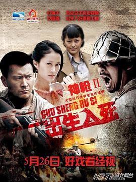 出生入死 (2013) 海报