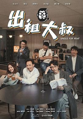 出租大叔粤语 (2024) 海报