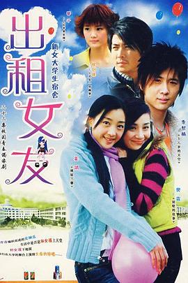出租女友 (2007) 海报