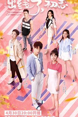 出线了，初恋 (2019) 海报