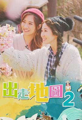 出走地图粤语 (2019) 海报