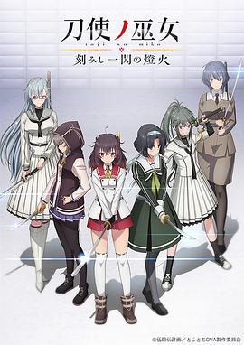 刀使之巫女OVA：刻印一闪的灯火 (2020) 海报