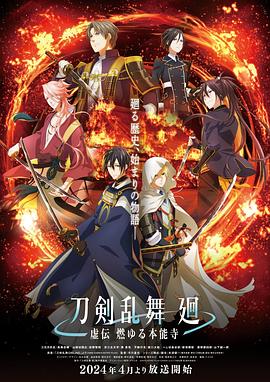 刀剑乱舞回-虚传燃烧的本能寺- (2024) 海报