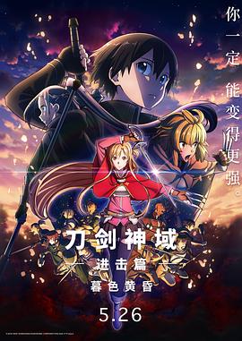 刀剑神域进击篇：暮色黄昏 (2022) 海报