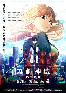 刀剑神域：序列之争 (2017) 海报