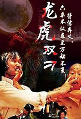 刁手双绝 (1981) 海报