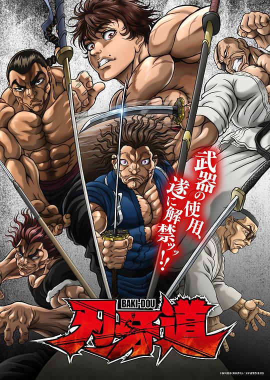 刃牙道：无敌武士 (2026) 海报