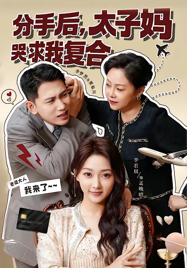 分手后，太子妈哭求我复合 (2026) 海报