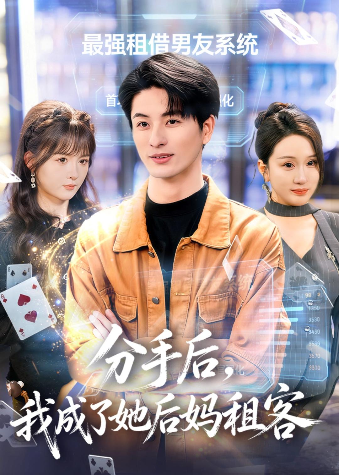 分手后，我成了她后妈租客 (2026) 海报