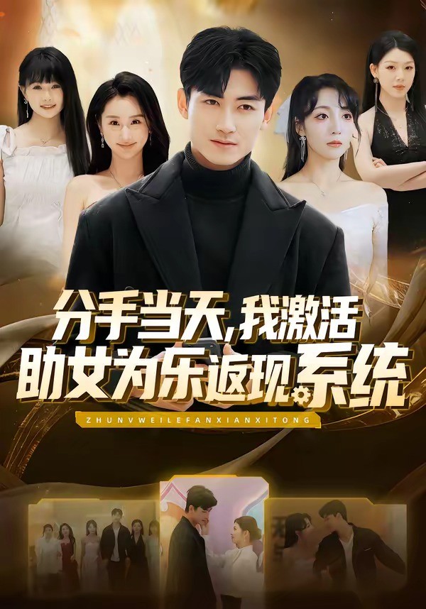 分手当天，我激活助女为乐返现系统 (2026) 海报
