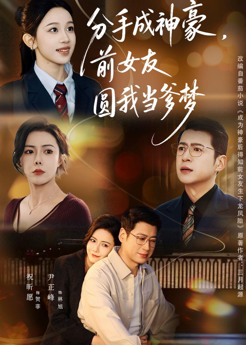 分手成神豪，前女友圆我当爹梦 (2026) 海报