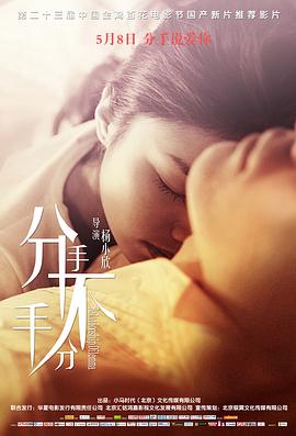 分手，不分手 (2014) 海报