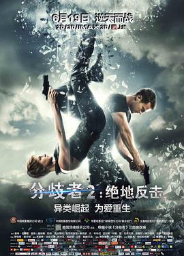 分歧者2：绝地反击 (2015) 海报