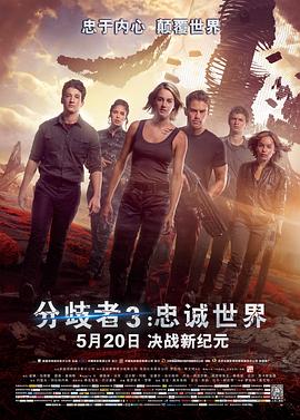 分歧者3：忠诚世界 (2016) 海报