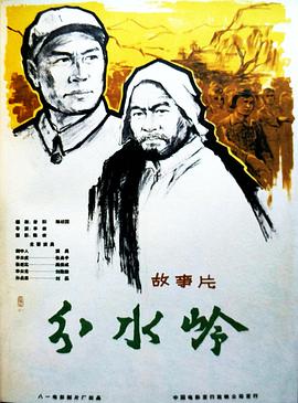 分水岭 (1964) 海报