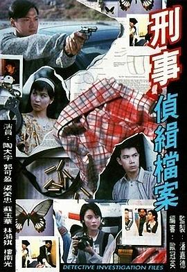 刑事侦缉档案1粤语 (1995) 海报