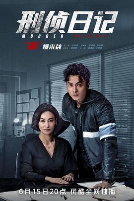 刑侦日记粤语 (2021) 海报