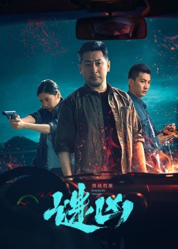刑侦档案·谜凶 (2022) 海报