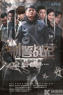 刑警战记 (2014) 海报