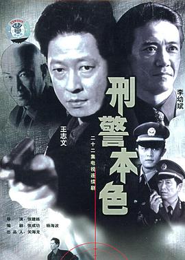 刑警本色1999 (1999) 海报