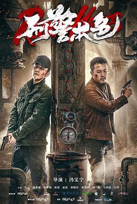 刑警本色2021 (2021) 海报