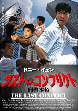 刑警本色 (1988) 海报
