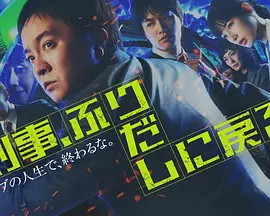 刑警，重回原点 (2026) 海报