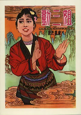刘三姐1960[电影解说] (1960) 海报