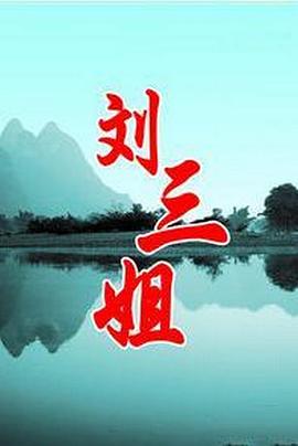 刘三姐1999 (1997) 海报