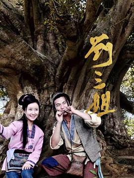 刘三姐2026 (2026) 海报