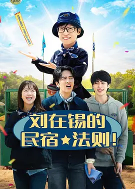 刘在锡的民宿法则 (2026) 海报