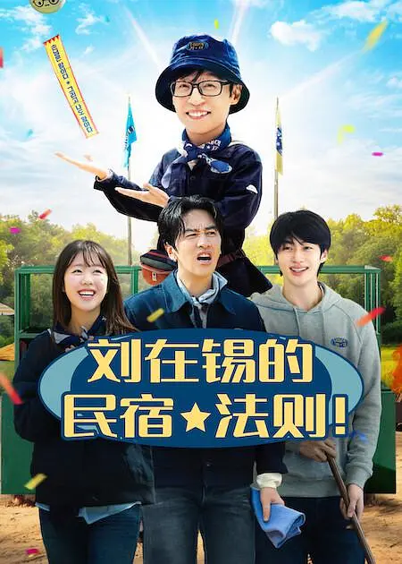 刘在锡的民宿法则！ (2026) 海报