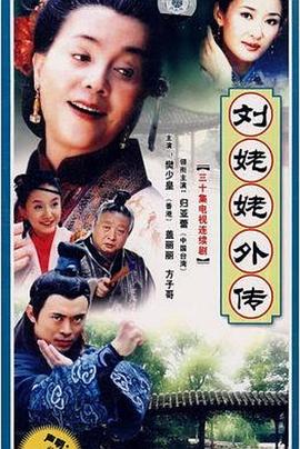 刘姥姥外传 (2004) 海报