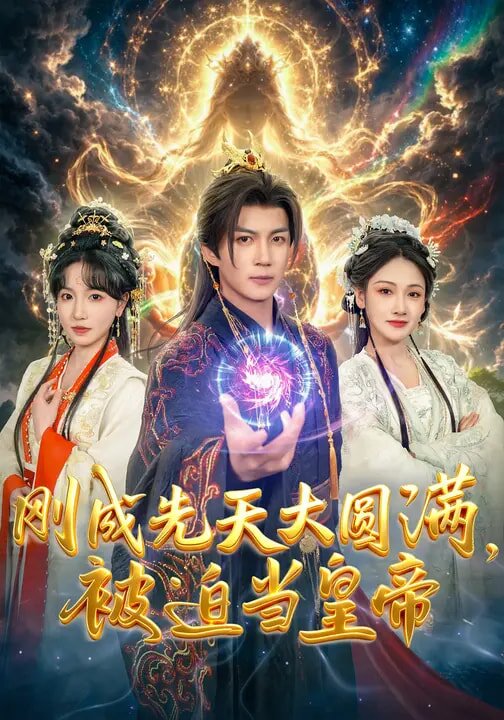 刚成先天大圆满，被迫当皇帝 (2026) 海报