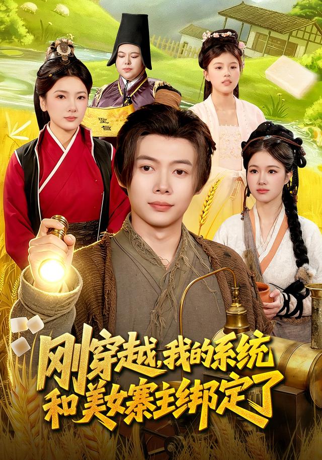 刚穿越，我的系统和美女寨主绑定了 (2026) 海报