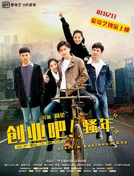 创业吧，骚年 (2017) 海报