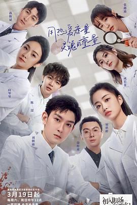 初入职场的我们·法医季 (2022) 海报