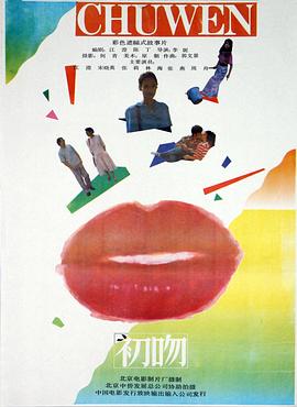 初吻1992 (1992) 海报