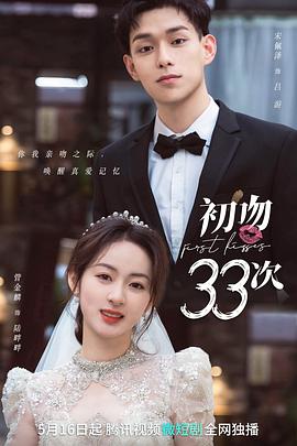 初吻33次 (2023) 海报