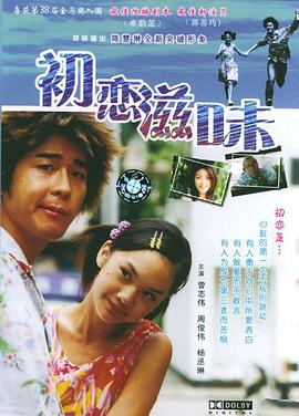 初恋嗱喳面 (2001) 海报