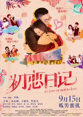 初恋日记 (2017) 海报