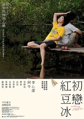 初恋红豆冰[电影解说] (2010) 海报